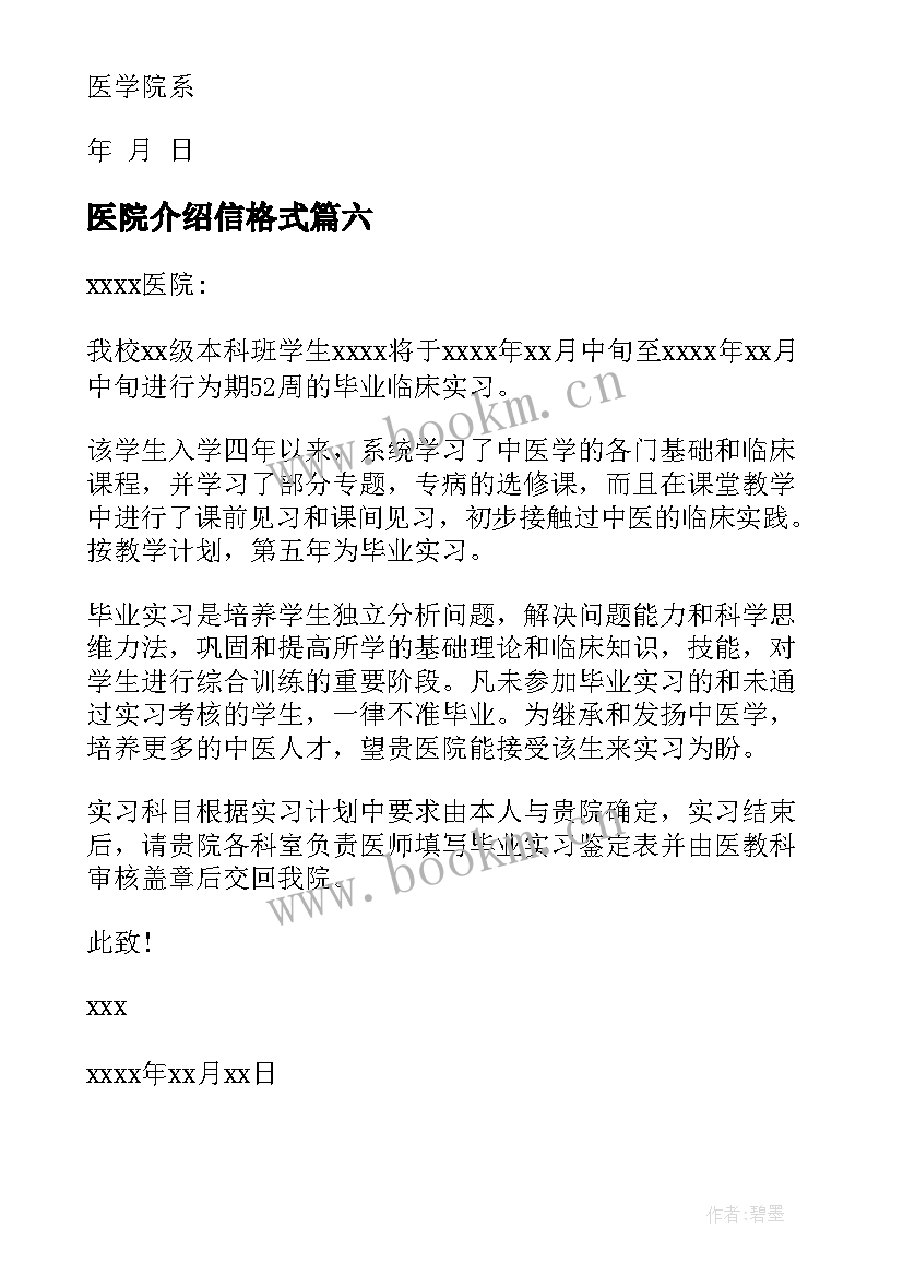 医院介绍信格式 医院实习介绍信(通用16篇)