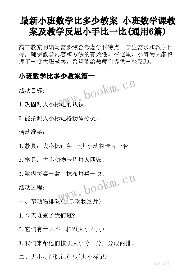 最新小班数学比多少教案 小班数学课教案及教学反思小手比一比(通用6篇)