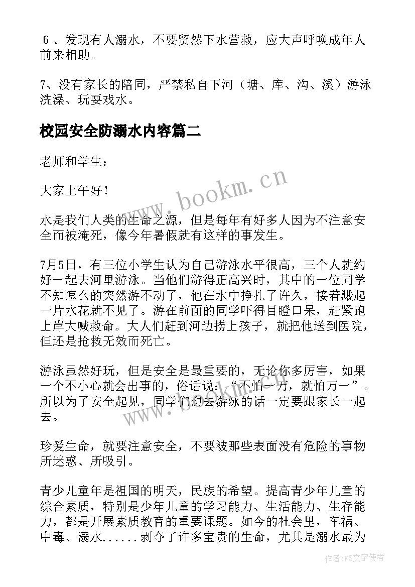 最新校园安全防溺水内容 校园防溺水安全知识演讲稿(优秀8篇)