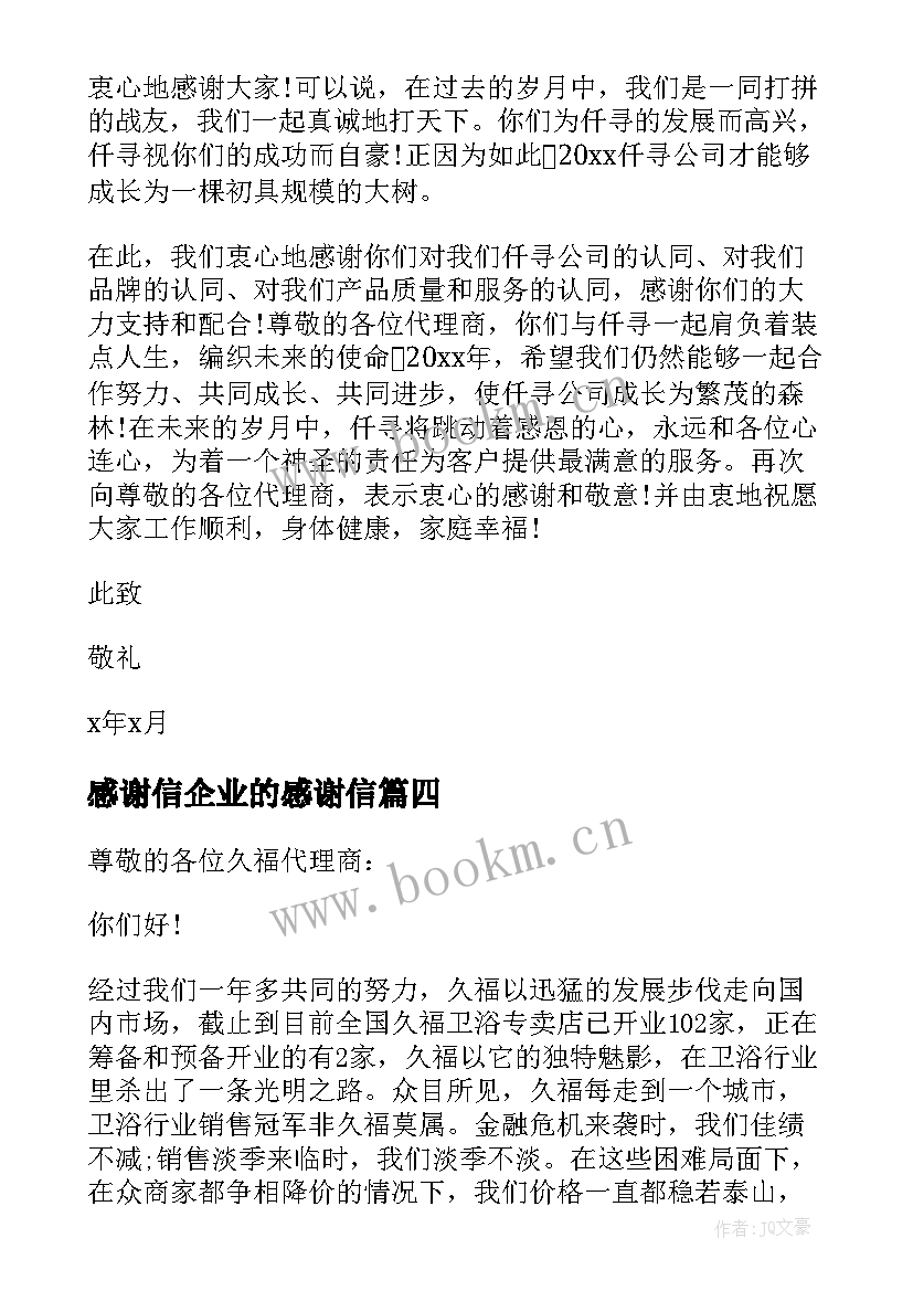 感谢信企业的感谢信(优秀18篇)