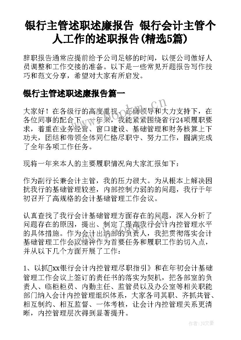 银行主管述职述廉报告 银行会计主管个人工作的述职报告(精选5篇)