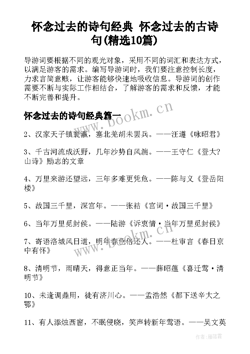 怀念过去的诗句经典 怀念过去的古诗句(精选10篇)