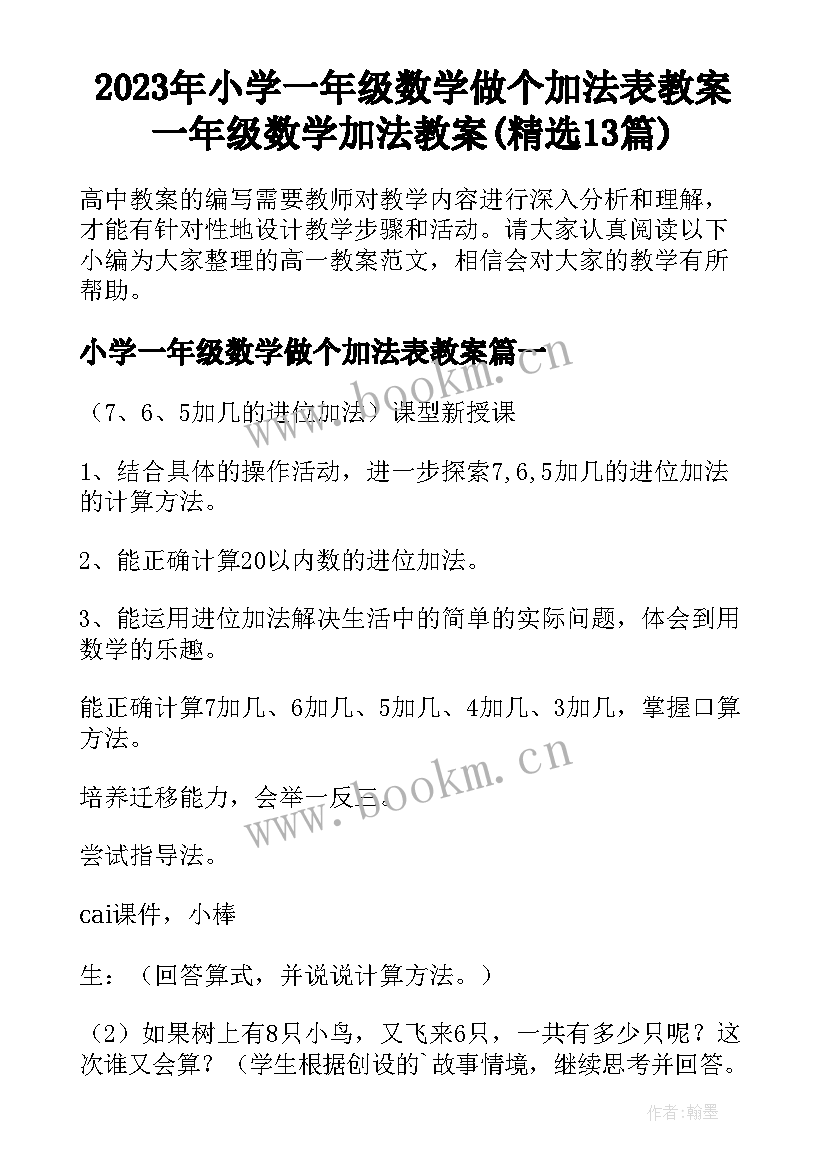 2023年小学一年级数学做个加法表教案 一年级数学加法教案(精选13篇)