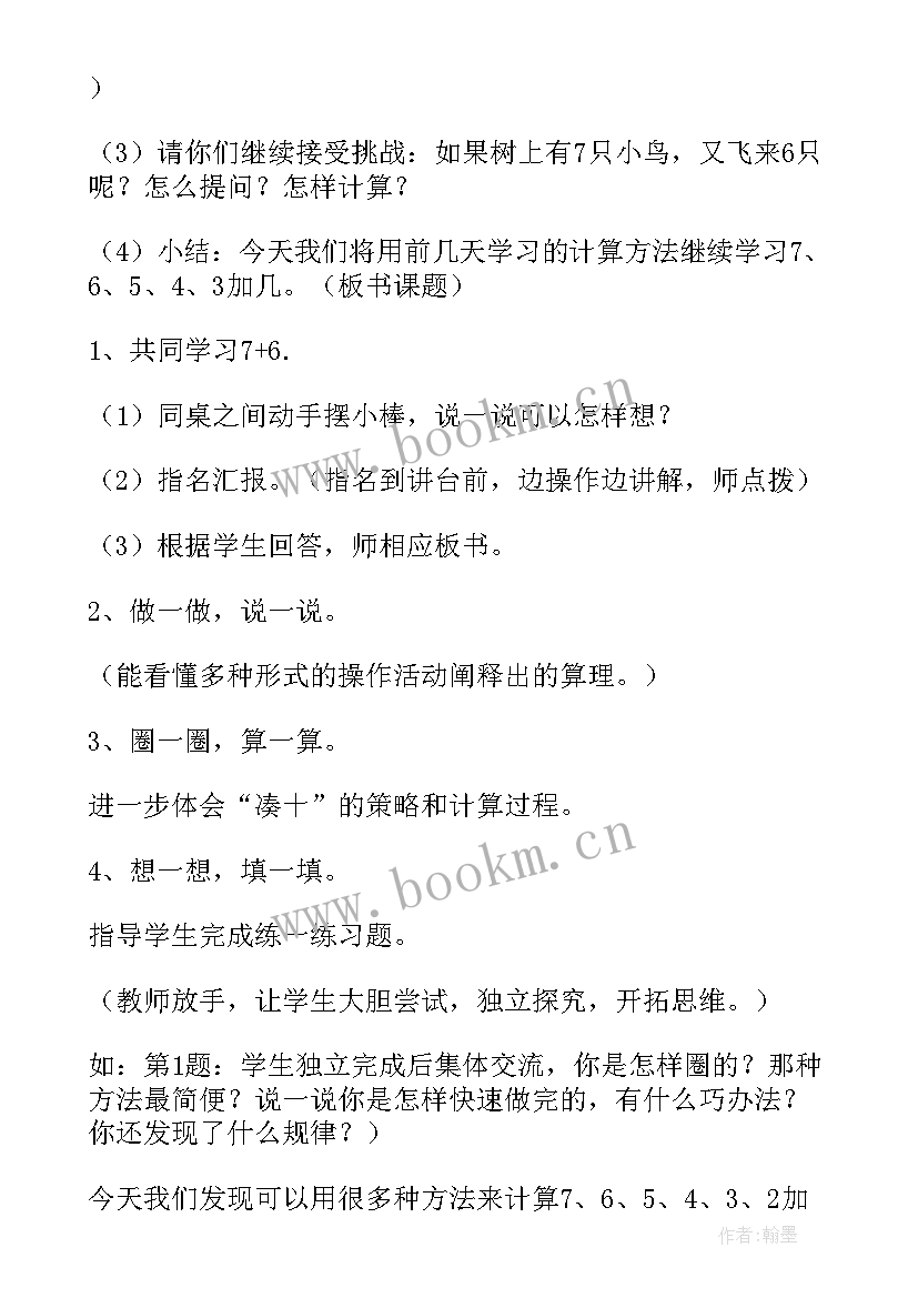 2023年小学一年级数学做个加法表教案 一年级数学加法教案(精选13篇)