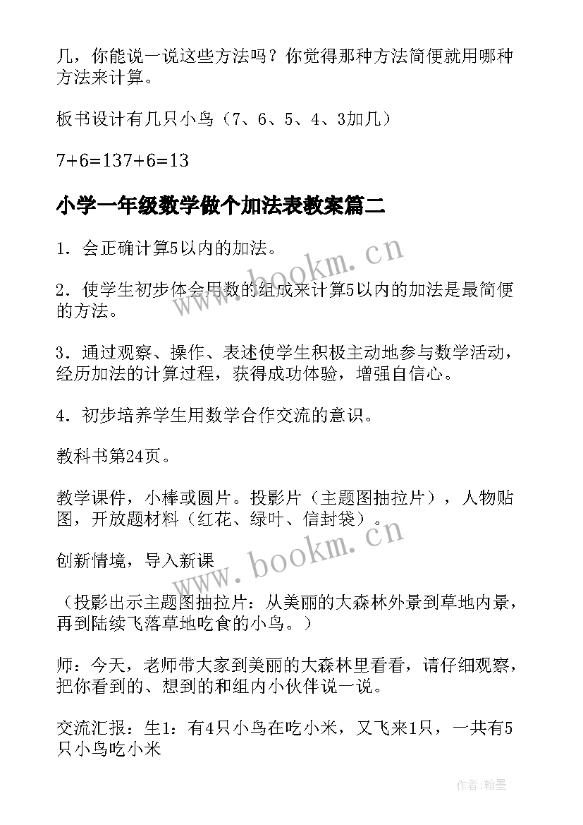 2023年小学一年级数学做个加法表教案 一年级数学加法教案(精选13篇)