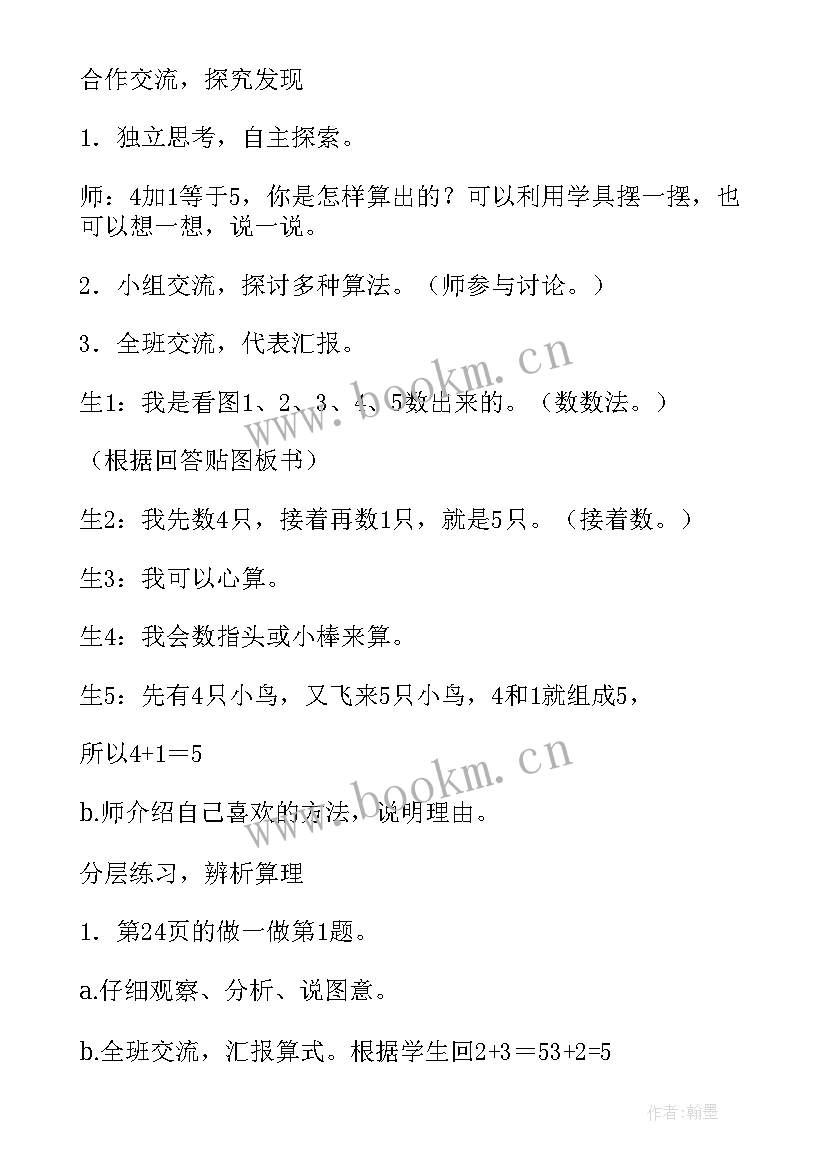 2023年小学一年级数学做个加法表教案 一年级数学加法教案(精选13篇)