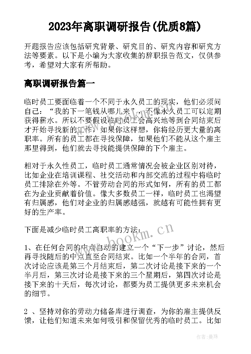 2023年离职调研报告(优质8篇)