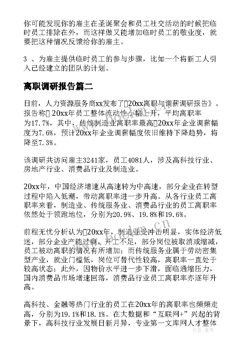 2023年离职调研报告(优质8篇)