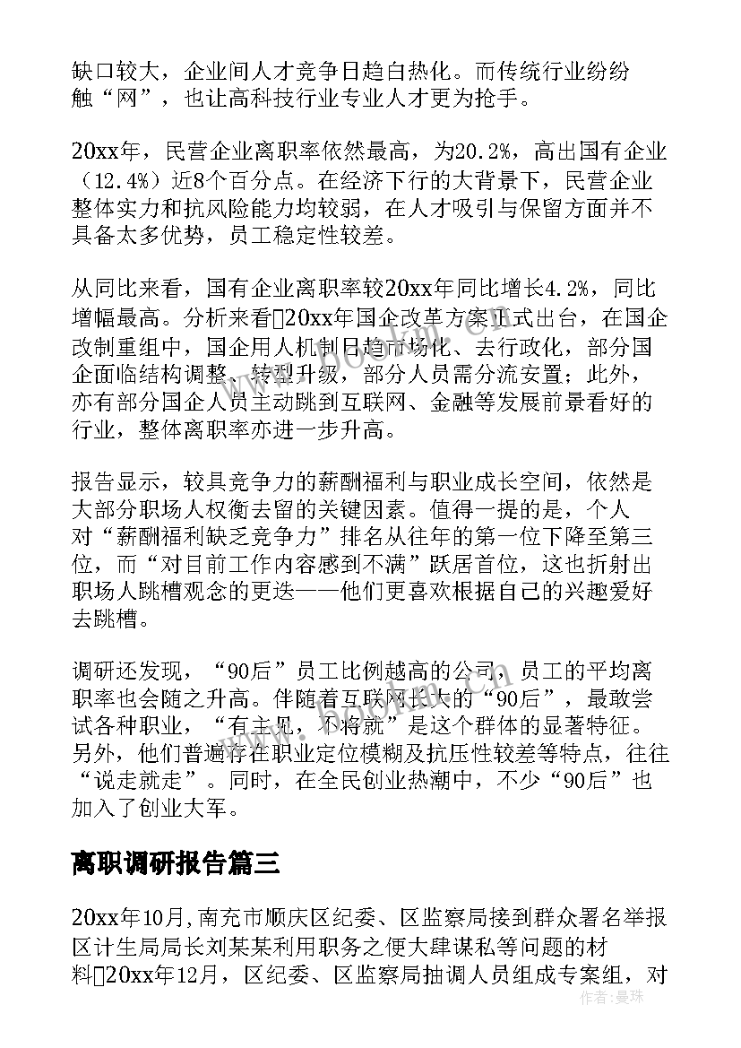 2023年离职调研报告(优质8篇)