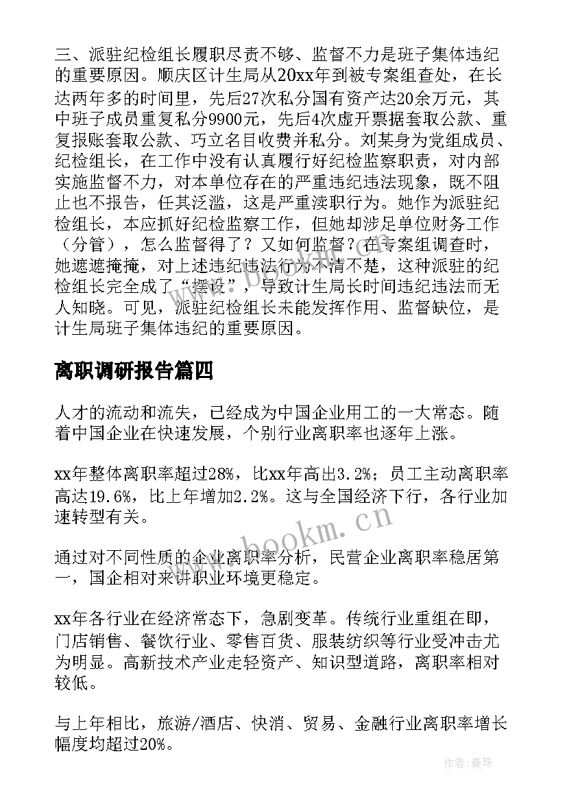 2023年离职调研报告(优质8篇)