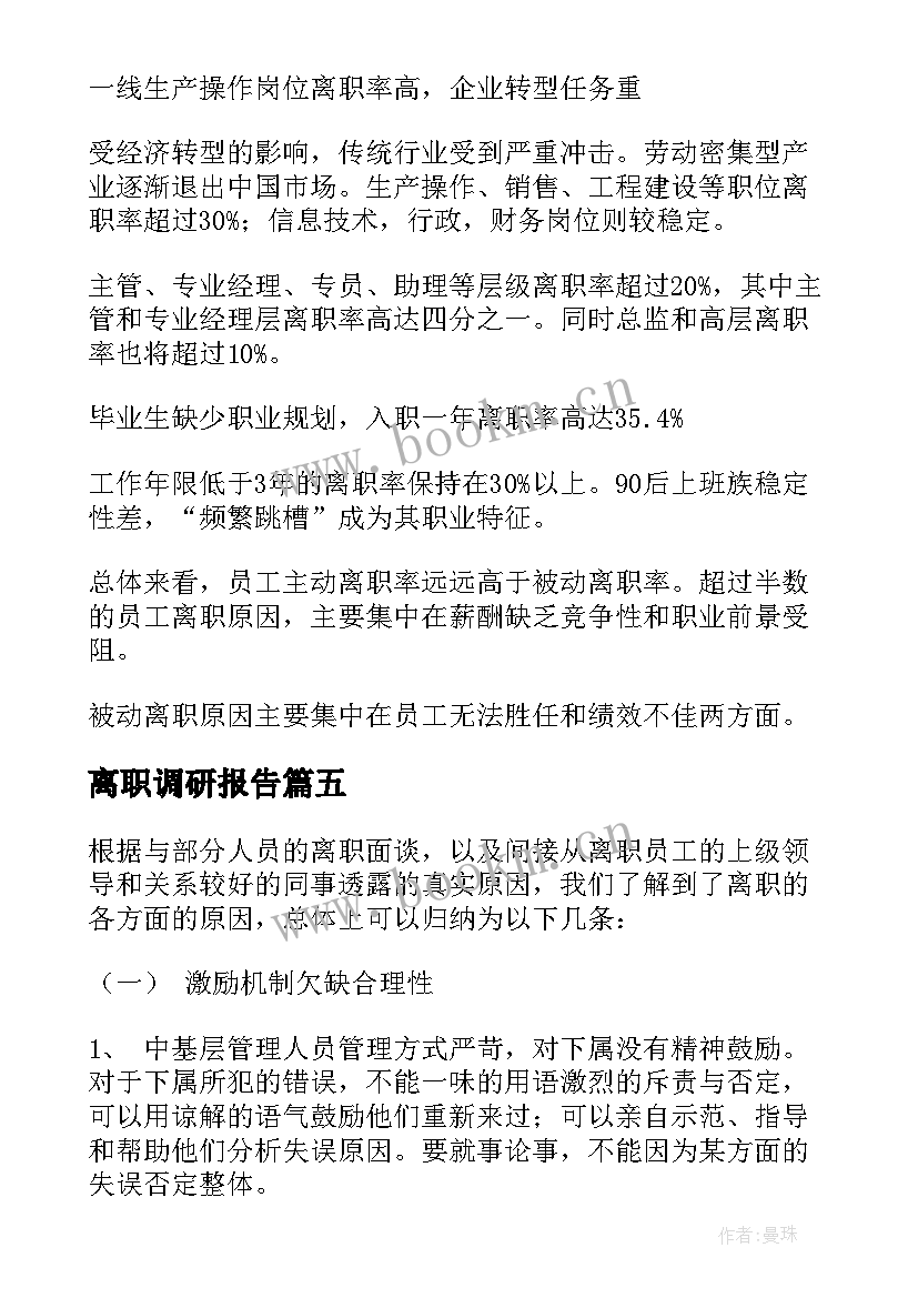 2023年离职调研报告(优质8篇)