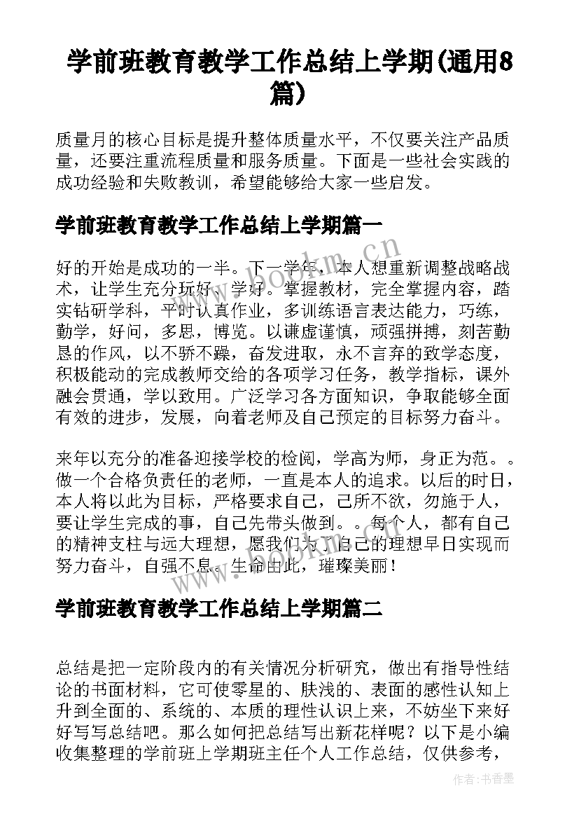 学前班教育教学工作总结上学期(通用8篇)