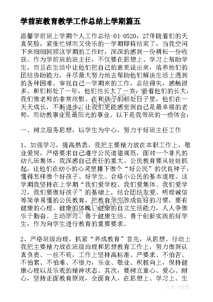 学前班教育教学工作总结上学期(通用8篇)