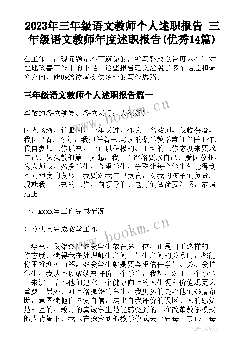 2023年三年级语文教师个人述职报告 三年级语文教师年度述职报告(优秀14篇)