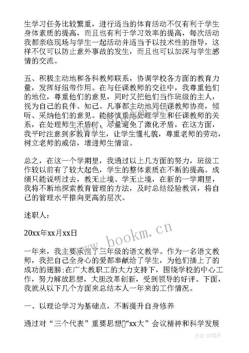 2023年三年级语文教师个人述职报告 三年级语文教师年度述职报告(优秀14篇)