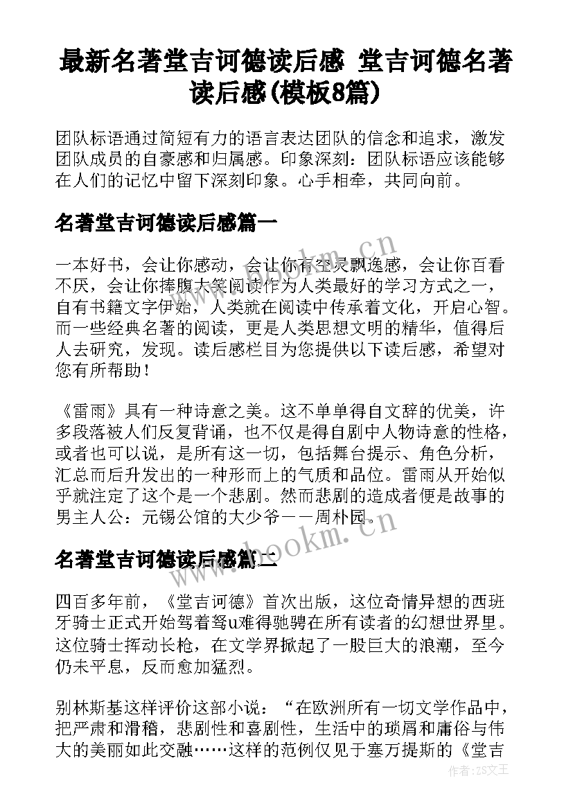 最新名著堂吉诃德读后感 堂吉诃德名著读后感(模板8篇)