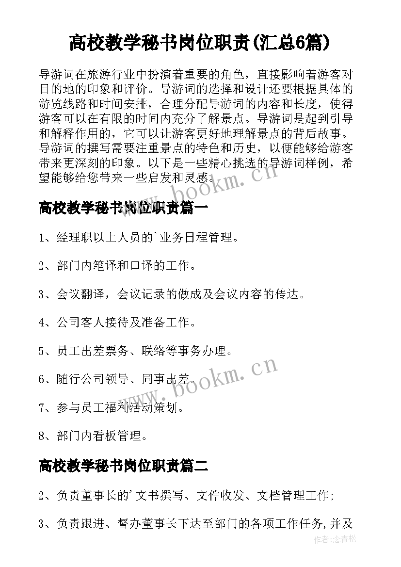 高校教学秘书岗位职责(汇总6篇)