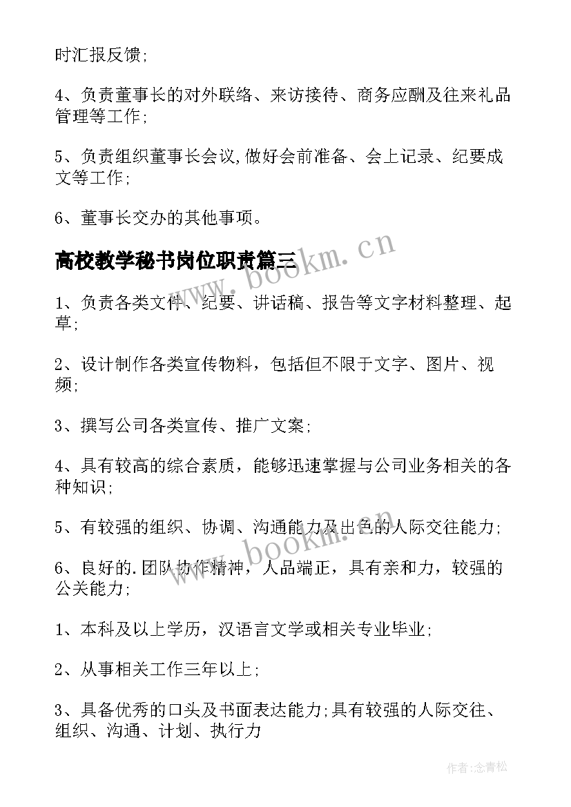 高校教学秘书岗位职责(汇总6篇)