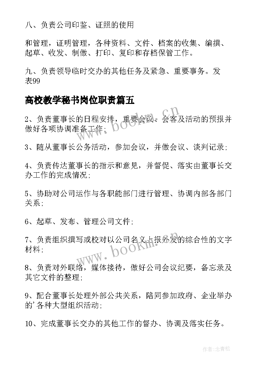 高校教学秘书岗位职责(汇总6篇)