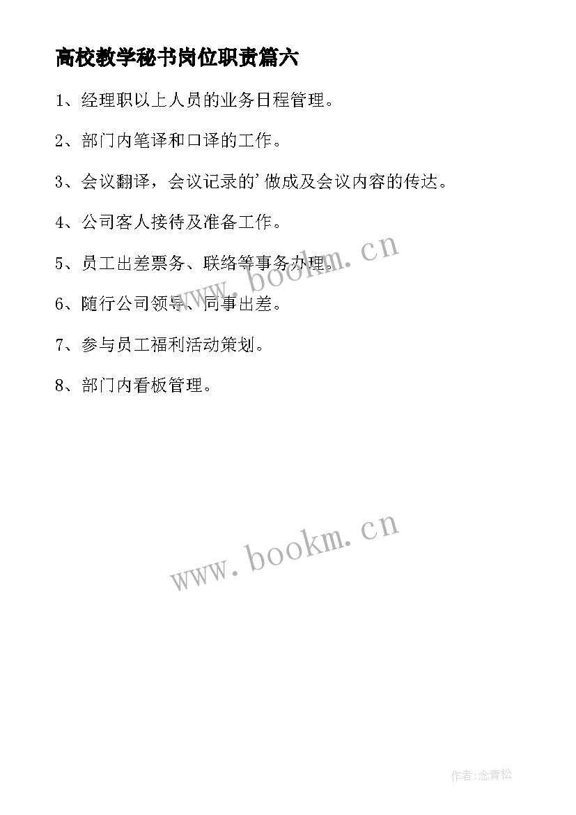 高校教学秘书岗位职责(汇总6篇)