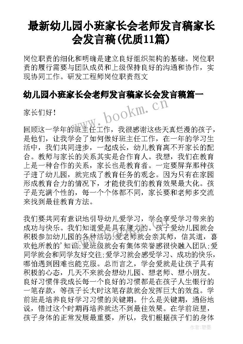 最新幼儿园小班家长会老师发言稿家长会发言稿(优质11篇)