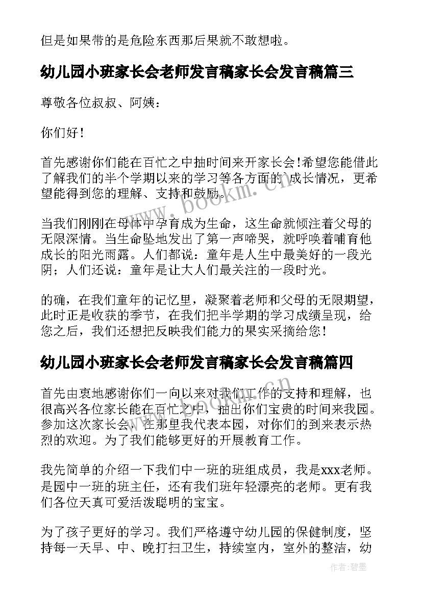 最新幼儿园小班家长会老师发言稿家长会发言稿(优质11篇)