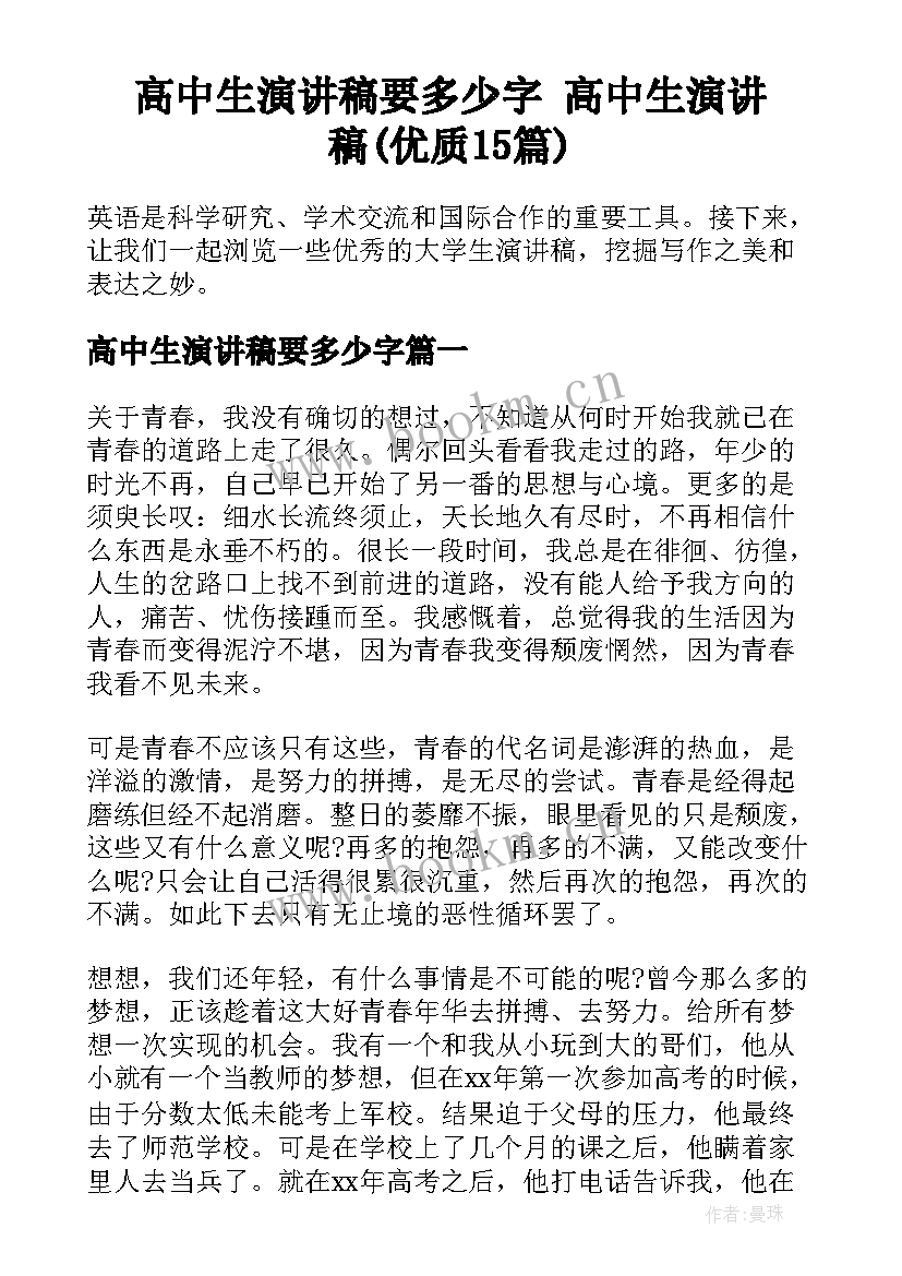 高中生演讲稿要多少字 高中生演讲稿(优质15篇)