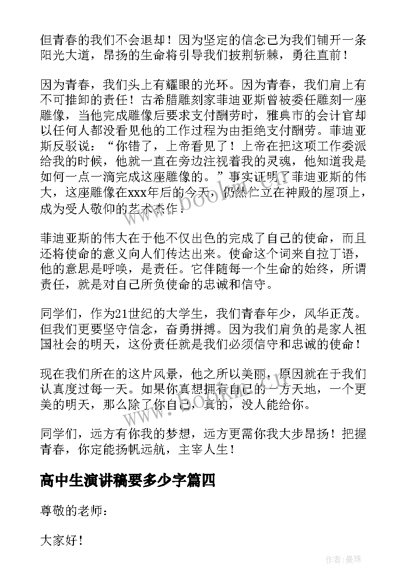 高中生演讲稿要多少字 高中生演讲稿(优质15篇)