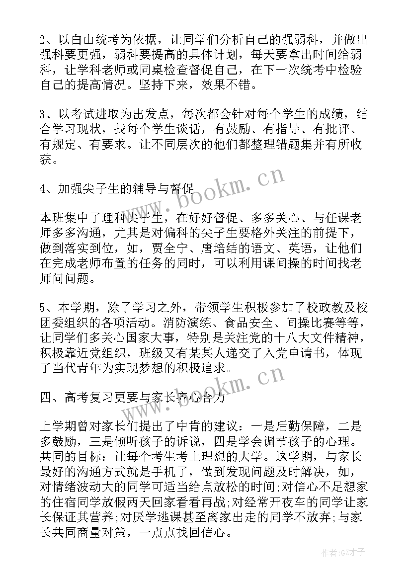 2023年高三班主任年度个人总结(实用18篇)