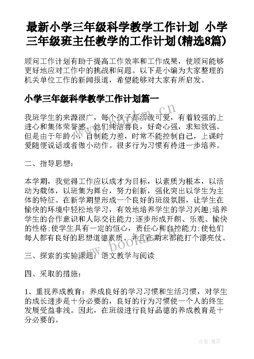 最新小学三年级科学教学工作计划 小学三年级班主任教学的工作计划(精选8篇)