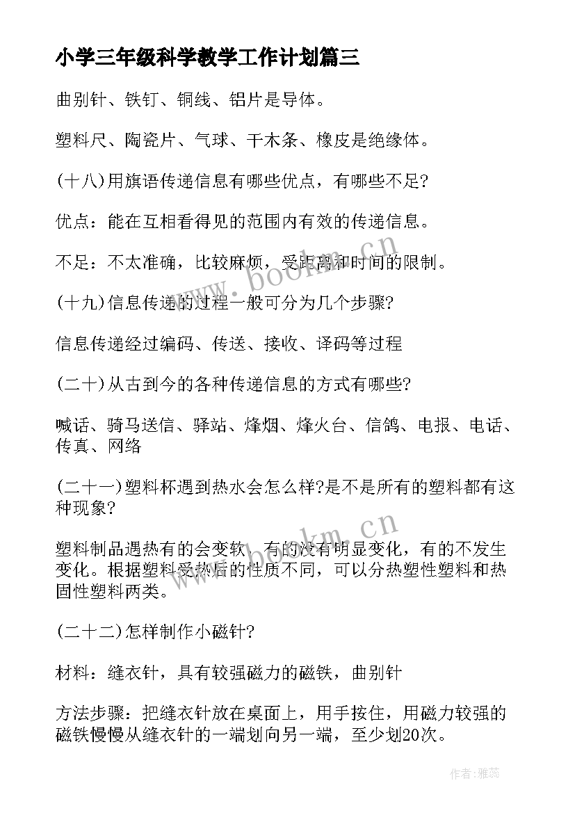 最新小学三年级科学教学工作计划 小学三年级班主任教学的工作计划(精选8篇)