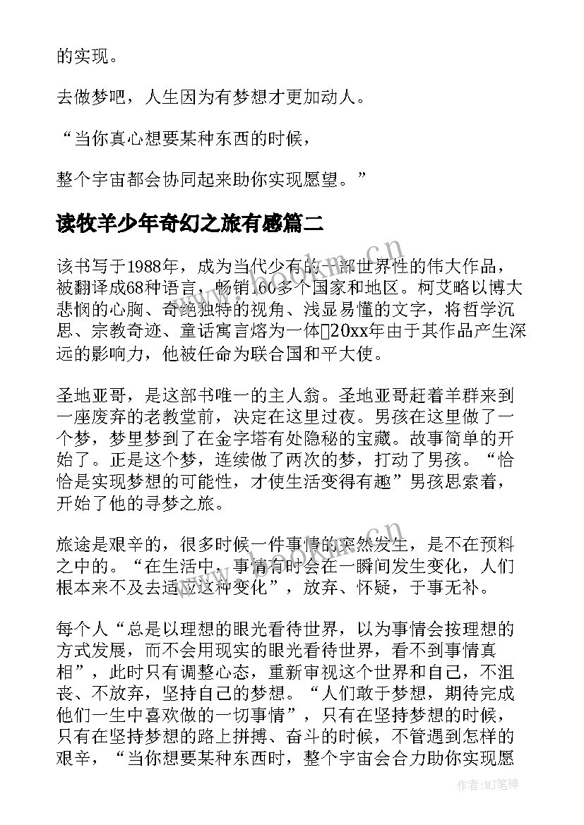 最新读牧羊少年奇幻之旅有感 牧羊少年奇幻之旅读后感(通用14篇)