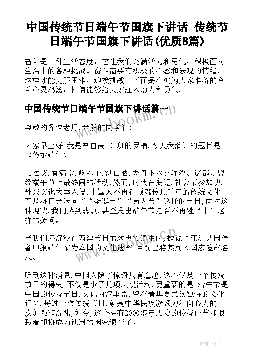 中国传统节日端午节国旗下讲话 传统节日端午节国旗下讲话(优质8篇)