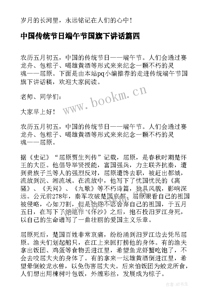 中国传统节日端午节国旗下讲话 传统节日端午节国旗下讲话(优质8篇)