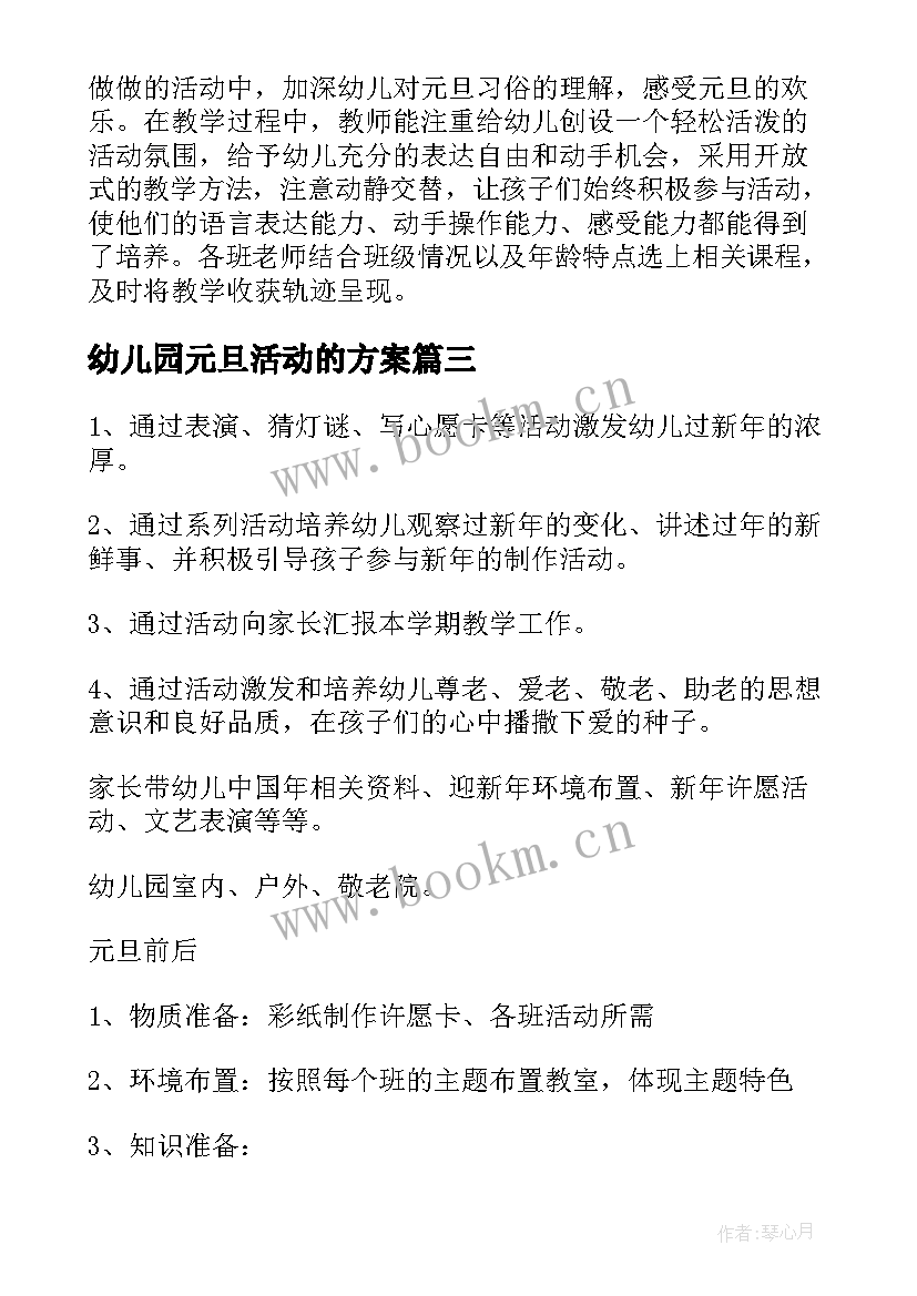 2023年幼儿园元旦活动的方案(实用10篇)