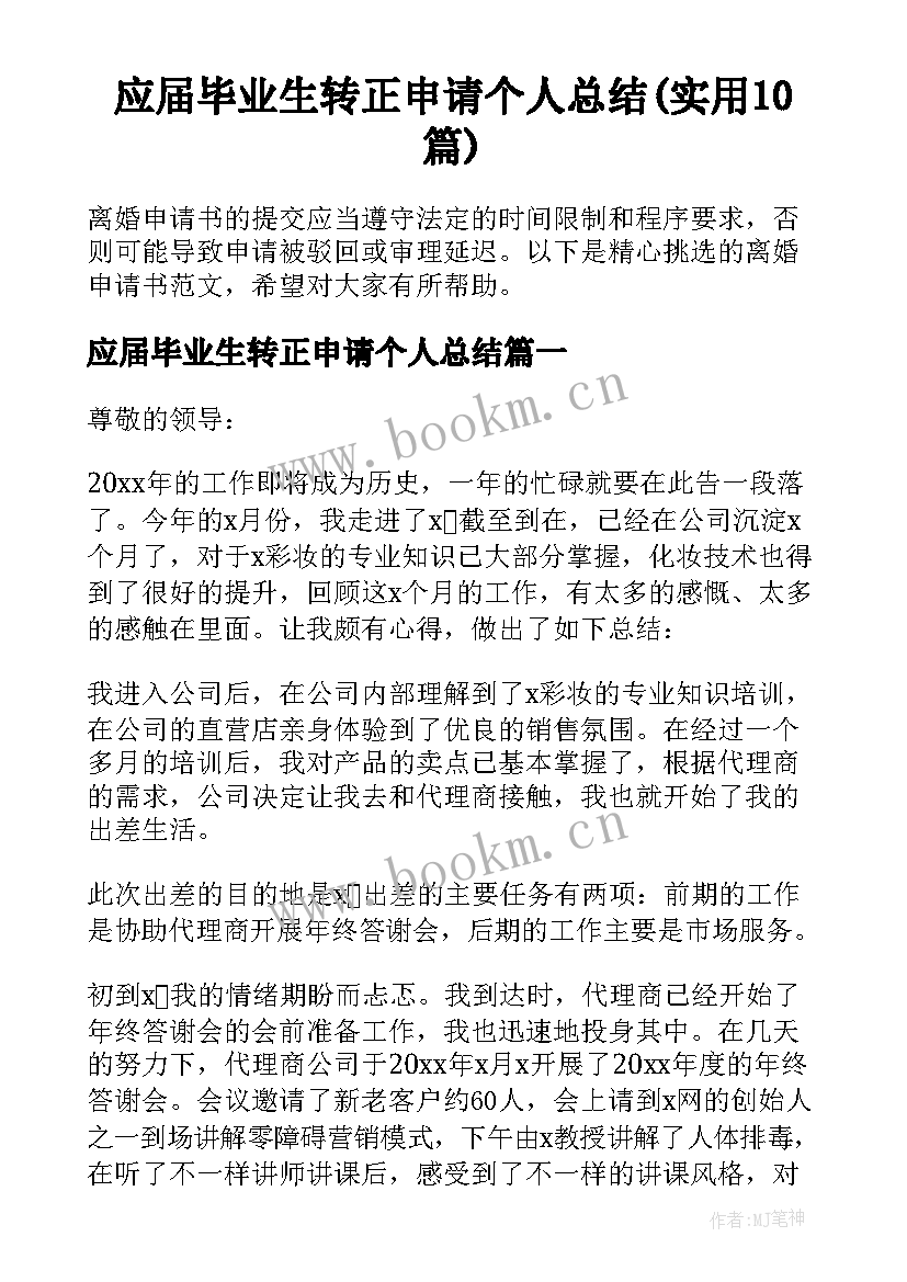 应届毕业生转正申请个人总结(实用10篇)