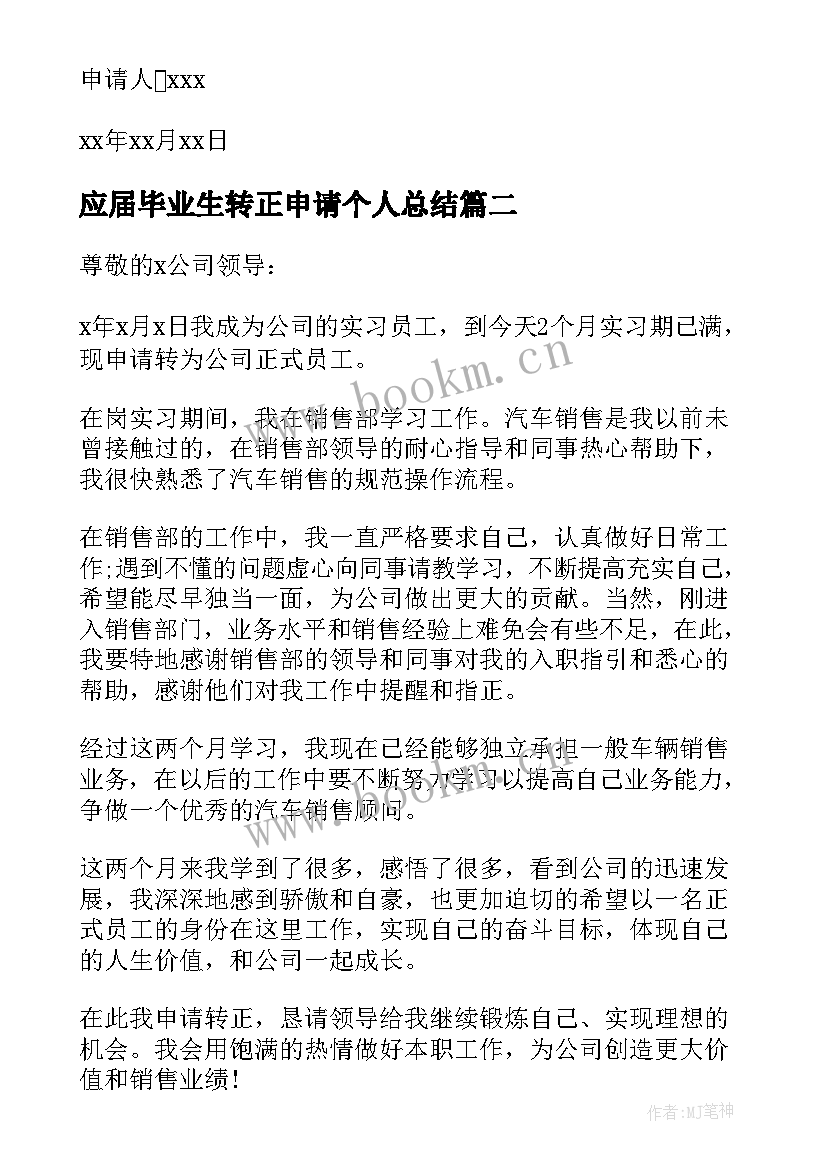 应届毕业生转正申请个人总结(实用10篇)