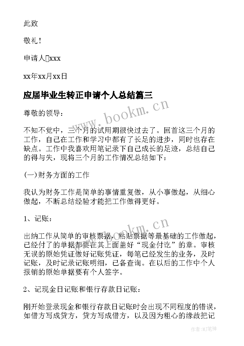 应届毕业生转正申请个人总结(实用10篇)