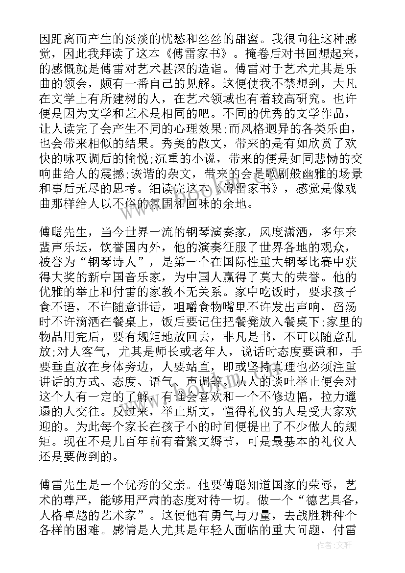 2023年傅雷家书读后感一等奖 傅雷家书小学生读后感(汇总8篇)