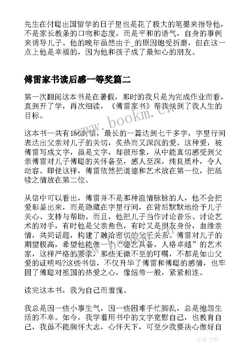 2023年傅雷家书读后感一等奖 傅雷家书小学生读后感(汇总8篇)