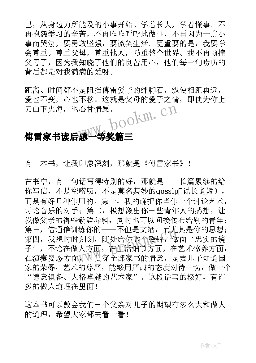 2023年傅雷家书读后感一等奖 傅雷家书小学生读后感(汇总8篇)