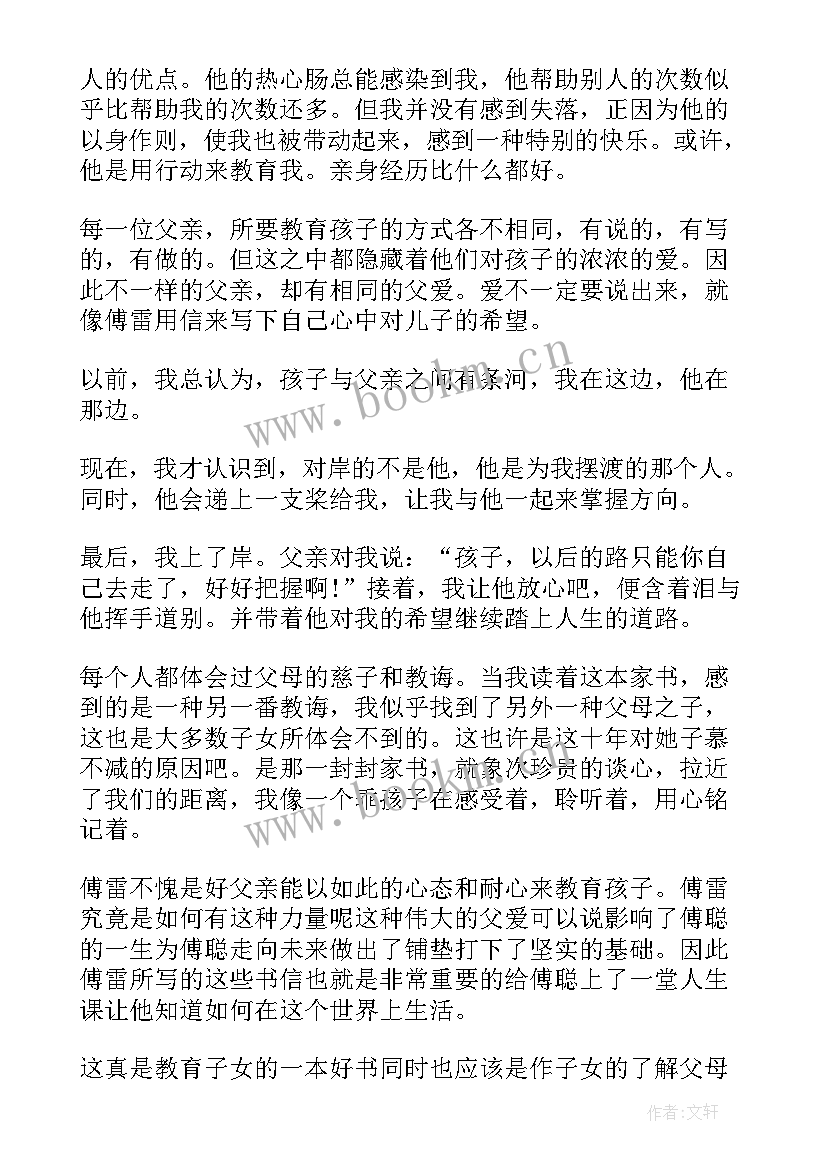 2023年傅雷家书读后感一等奖 傅雷家书小学生读后感(汇总8篇)