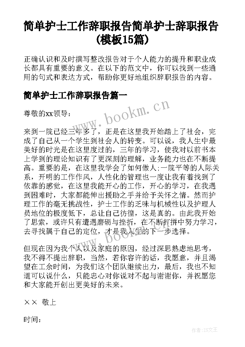 简单护士工作辞职报告 简单护士辞职报告(模板15篇)