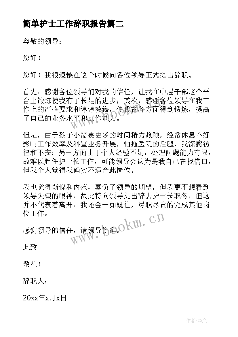 简单护士工作辞职报告 简单护士辞职报告(模板15篇)