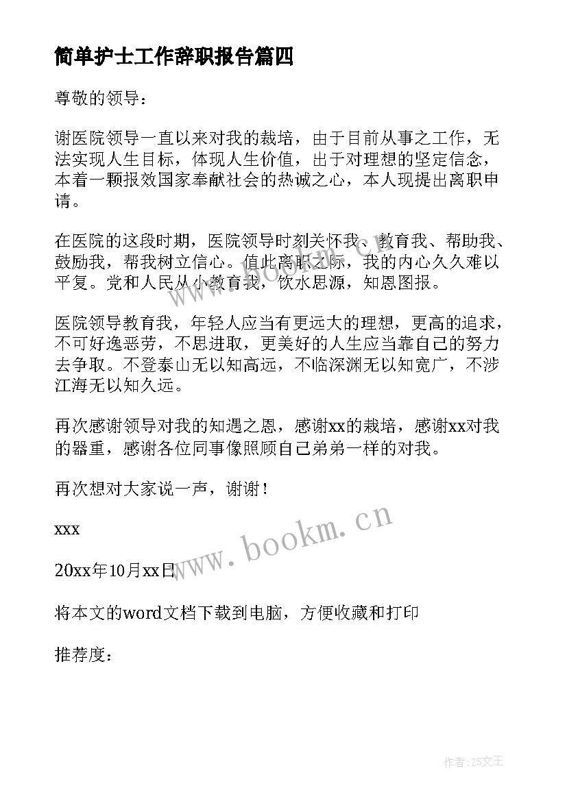 简单护士工作辞职报告 简单护士辞职报告(模板15篇)