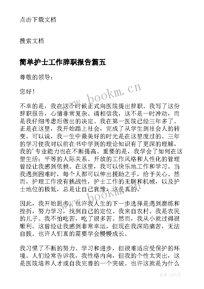 简单护士工作辞职报告 简单护士辞职报告(模板15篇)