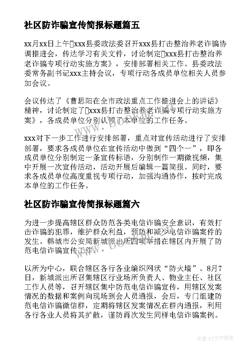 社区防诈骗宣传简报标题 社区养老诈骗宣传简报(优质16篇)