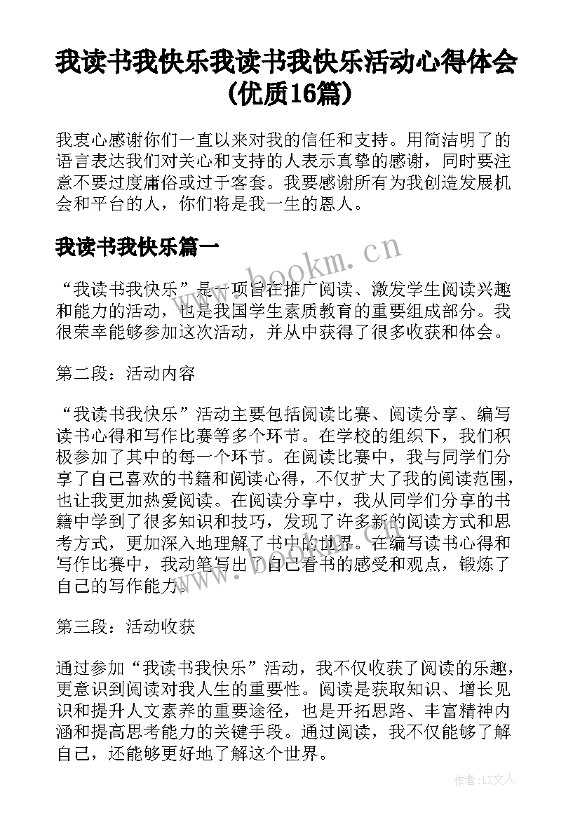 我读书我快乐 我读书我快乐活动心得体会(优质16篇)