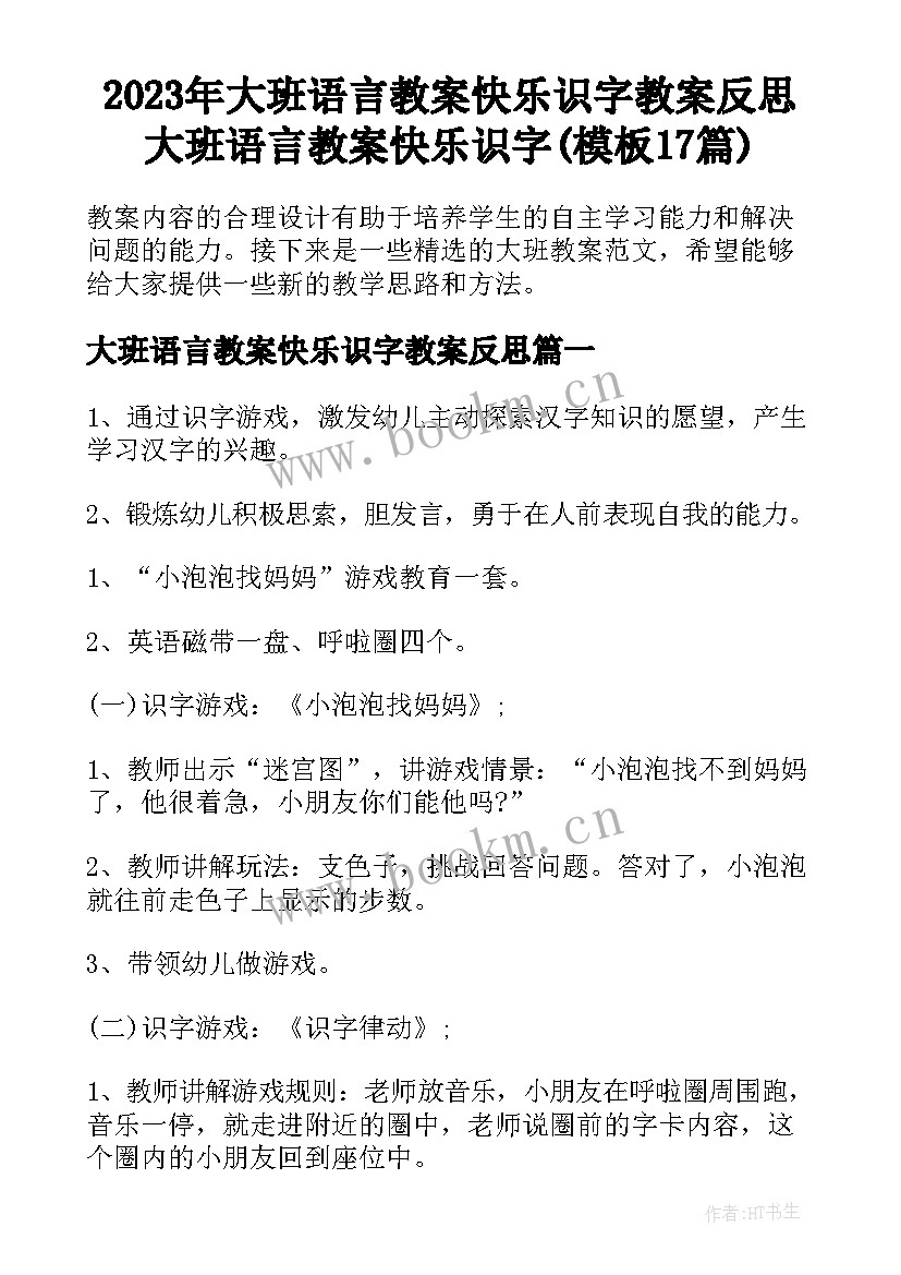 2023年大班语言教案快乐识字教案反思 大班语言教案快乐识字(模板17篇)