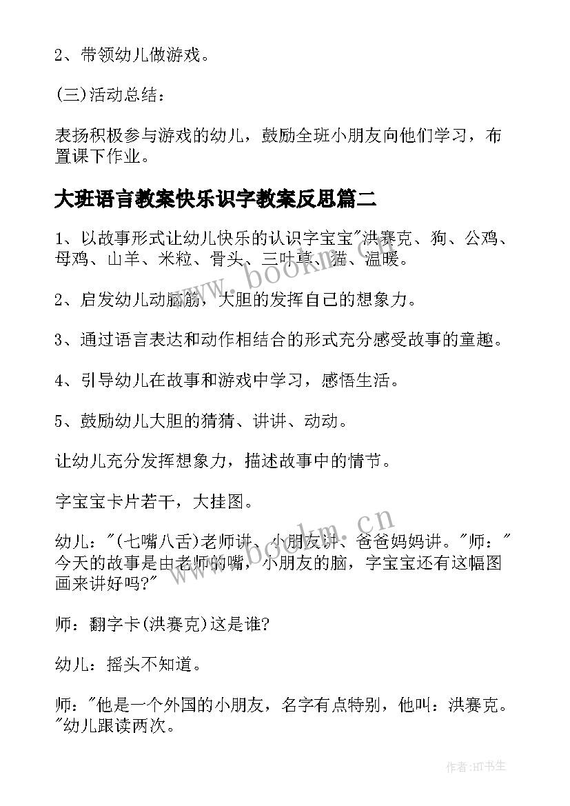 2023年大班语言教案快乐识字教案反思 大班语言教案快乐识字(模板17篇)